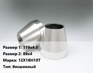 Переход нержавеющий 159х4.5х89х4 Сталь: 12Х18Н10Т бесшовный